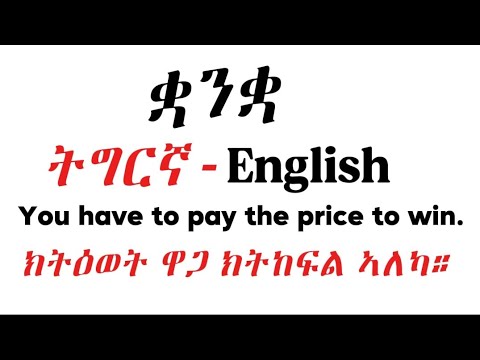 ቋንቋ ትግርኛ-English (Tigrinya)Language