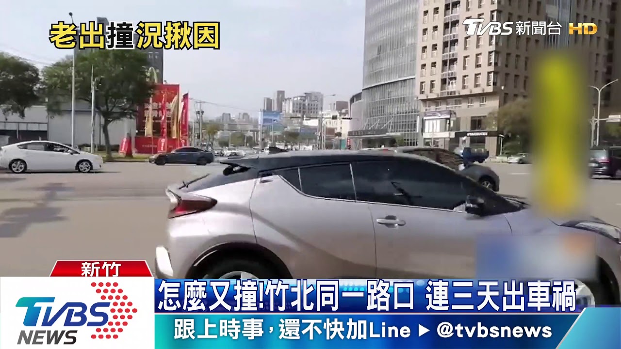 怎麼又撞!竹北同一路口 連三天出車禍