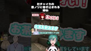 【にじさんじ】社チャイカの悪ノリに誘われる緑仙　#vtuber 　#にじさんじ