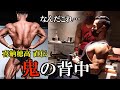 【背中】日本一が教える立体感MAXの鬼作り【喜納穂高】