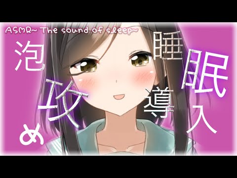 【囁き-ASMR】あなたの耳を泡攻めしちゃいますよ🍃～The sound of bubbles～
