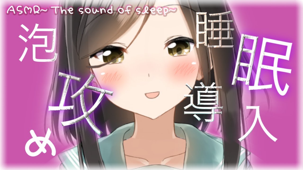 【囁き-ASMR】あなたの耳を泡攻めしちゃいますよ🍃～The sound of bubbles～