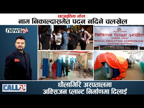 गोदाम मै कुहिँदै गहुँको विउ, किसानलाई लूटपाटको मुद्दा, छात्रवृत्तिमा झेल । CALL 24