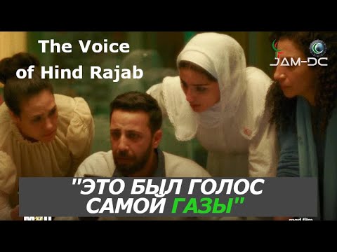 Трейлеры Голос Хинд Раджаб
