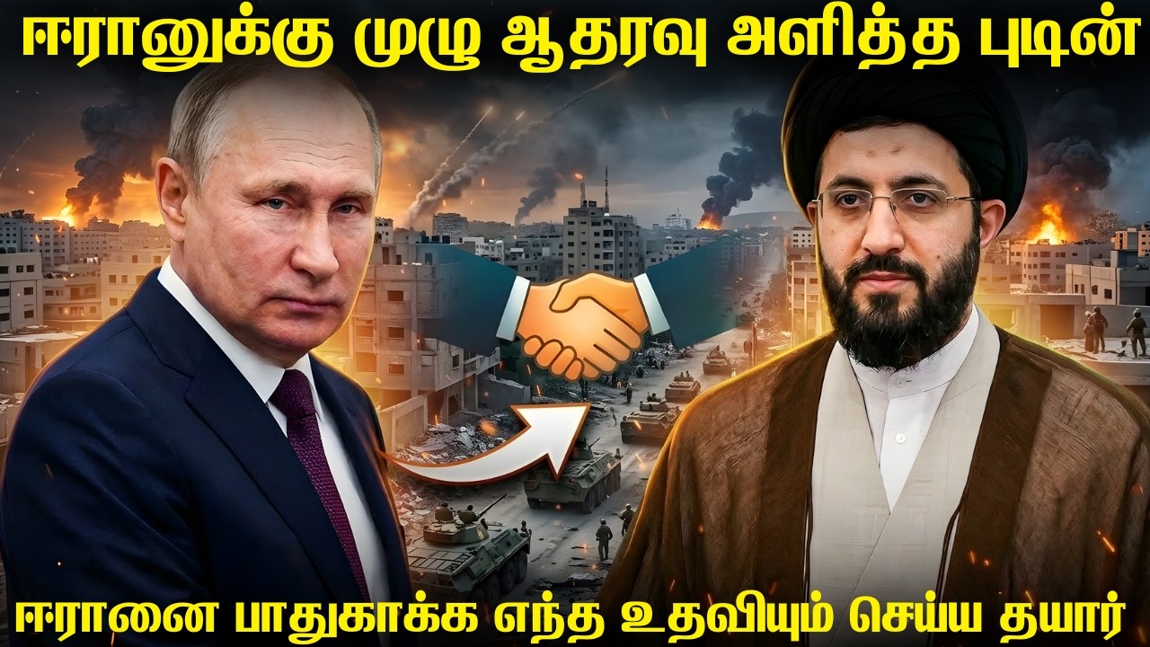 ஈரானுக்காக களமிறங்கும் ரஷ்ய அதிபர் | ஈரானுக்கு அணைத?