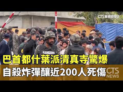 巴首都什葉派清真寺驚爆　自殺炸彈釀近200人死傷