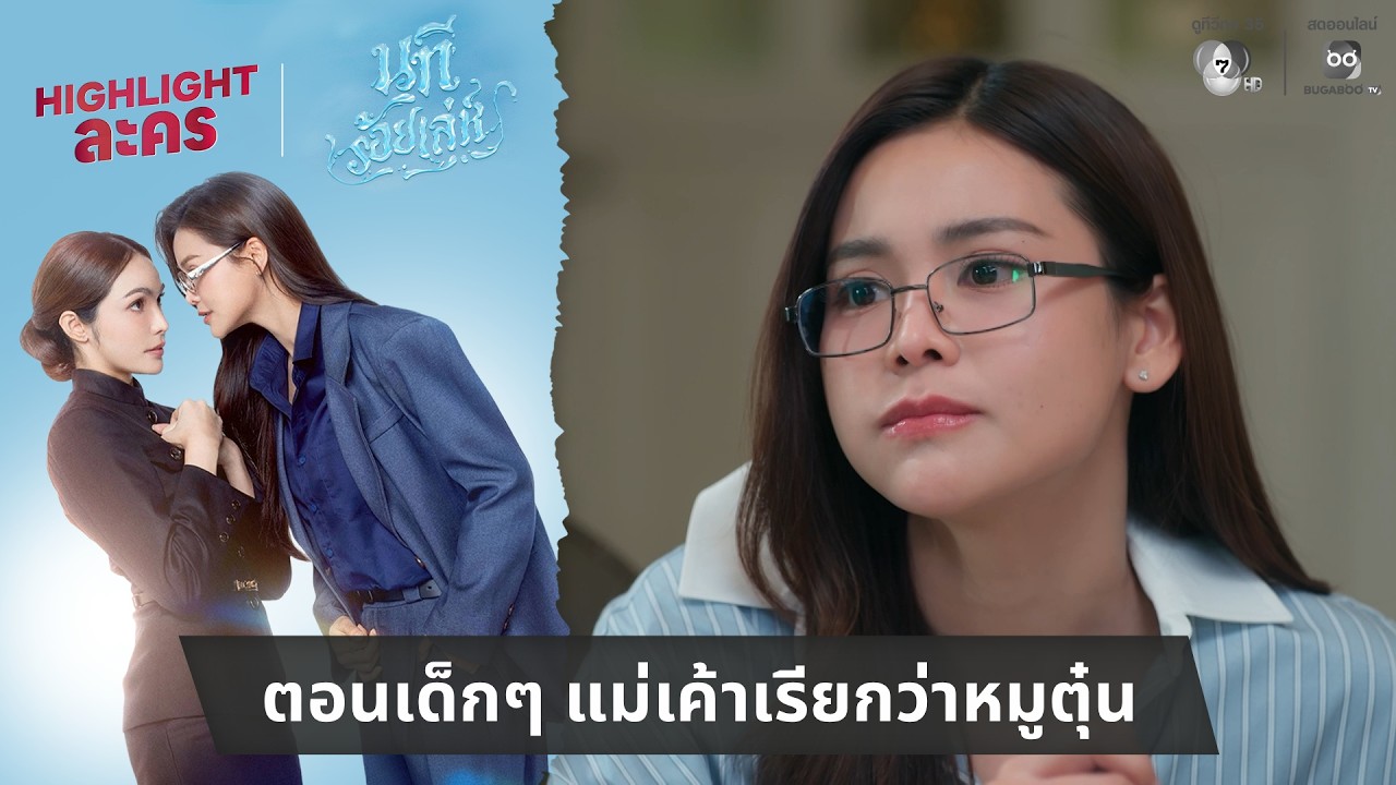 ตอนเด็กๆ แม่เค้าเรียกว่าหมูตุ๋น | ไฮไลต์ นทีร้อยเล