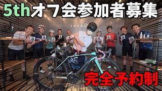 オフ会参加者募集開始します🚴ラバッジョとうきょう洗車体験＆東京ナイトライド完全予約制ママチャリからロードバイク迄あつまれサイクリストの沼＆プレゼント企画🚴第5回シン・荒北仮面コラボゆるポタ