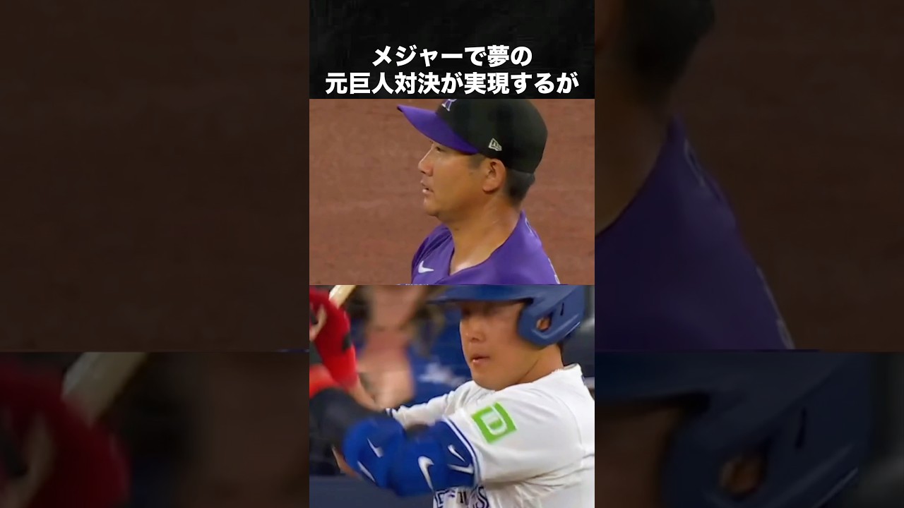 岡本VS菅野の巨人対決が胸アツすぎる！ #岡本和真 #菅野智之 #メジャー