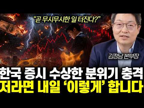 “곧 무시무시한 일 터진다?” 한국 증시 수상한 분위기 충격. 저라면 내일 ‘이렇게’ 합니다 | 김정남 본부장 전체통합