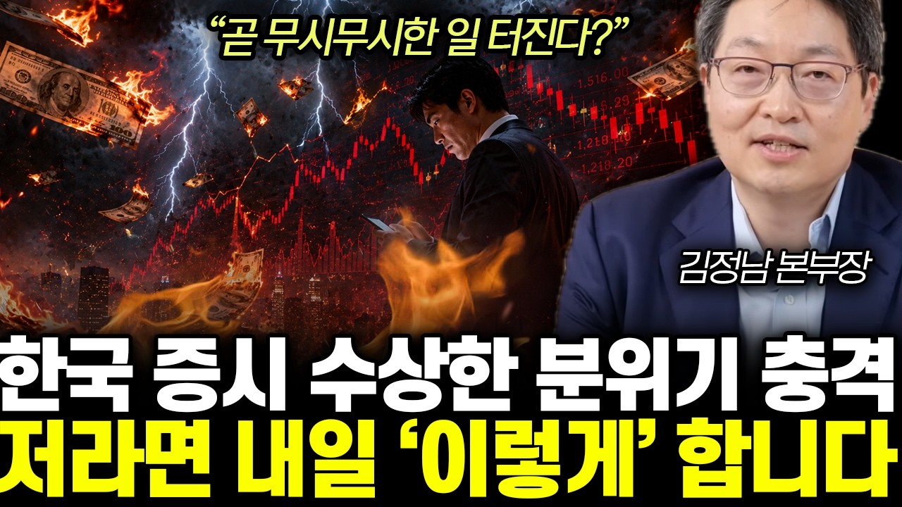 “곧 무시무시한 일 터진다?” 한국 증시 수상한 분위기 충격. 저라면 내일 ‘이렇게’ 합니다 | 김정남 본부장 전체통합