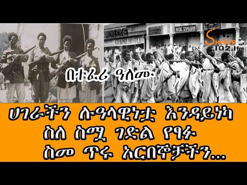 Sheger Tizita Ze Arada - ሀገራችን ሉዓላዊነቷ እንዳይነካ ስለ ስሟ ገድል የፃፉ ስመ ጥሩ አርበኞቻችን Teferi Alemu በተፈሪ ዓለሙ