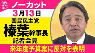 【ノーカット】国民民主党・榛葉幹事長が会見  「与党と歩調合わせてきたのに…」──政治ニュース（日テレNEWS）