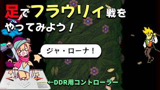 【運動】人は足でフラウリィと戦えるのか？ 【DDRコントローラーでDELTARUNE】
