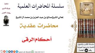 صورة أحكام الرقى لمعالي الشيخ صالح آل الشيخ - العقيدة - كبار العلماء