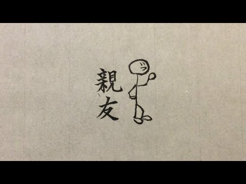 親友【名言・金言】