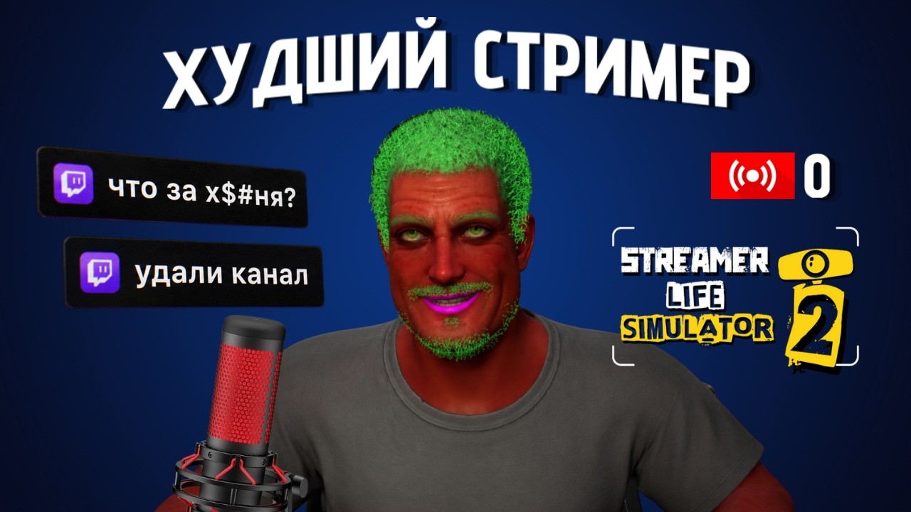 Я стал ХУДШИМ СТРИМЕРОМ в Streamer Life Simulator 2