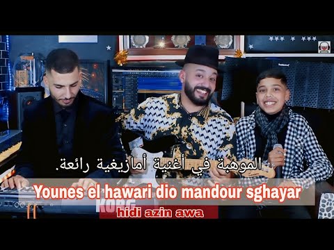 يونس الهواري مع موهبة صغيرة جديد  أغنية امازيغية younes - hidi a zinawa el hawari FT manDour sghayar