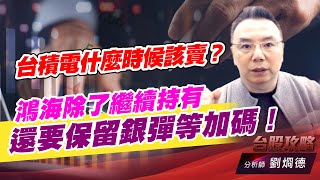 台積電什麼時候該賣？鴻海除了繼續持有，還要保留銀彈等加碼！｜台股攻略｜劉烱德 (圖)