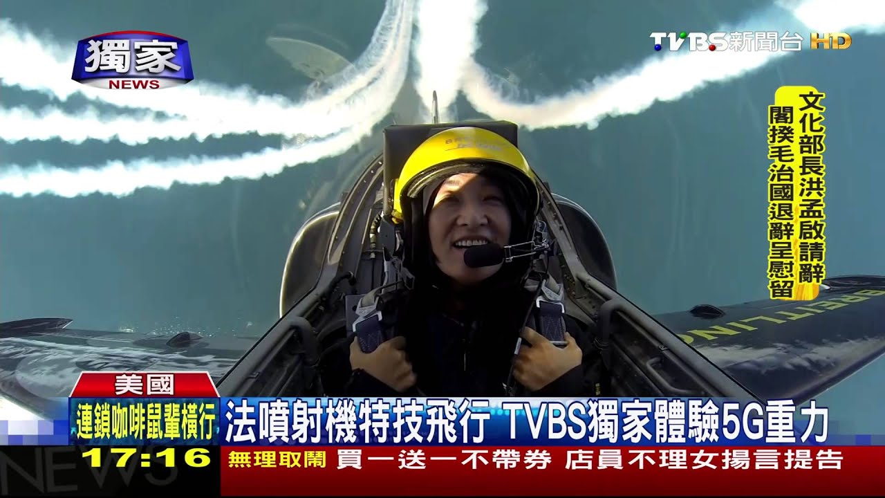 法噴射機特技飛行　TVBS獨家體驗5G重力