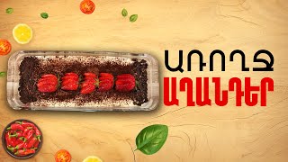Ի՞նչ եփել այսօր - Առողջ աղանդեր