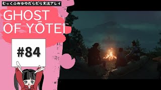 そうだ。蝦夷地、行こう。Ghost of Yōtei実況プレイ☆84