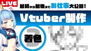  - 【お仕事公開③着色】Vtuberモデル製作【プロイラストレーター】