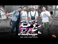المدفعجية - كليب مهرجان - ريح حبة الجو مريح المدفعجية - كليب مهرجان - ريح حبة الجو مريح