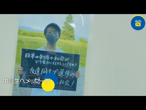 看護学科 ArchTV～ケンダイライフ～　＃16　選挙を身近にするため活動するサークル