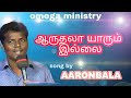 AARUTHALA YARUM ILA Tamil Christians New Song AARONBALA 8870800833