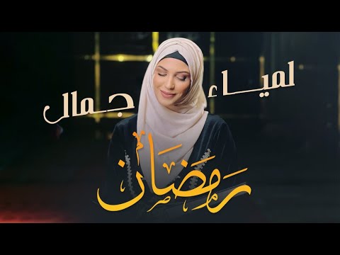رمضان لمياء جمال