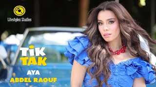 كلمات اغنية تيك تاك ايه عبد الرؤوف