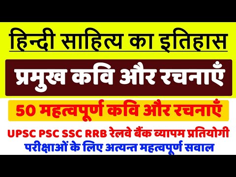 हिंदी के प्रमुख कवि और रचनाएँ भाग-2, important for upsc/psc/ssc/rrb railway/bank/vyapam exams. Video