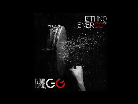 GG ГуляйГород - Ethno EnerGGy [Official Audio], 2018, Full Album