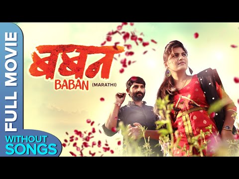 Baban | बबन | No Songs Full Marathi Movie | Bhausaheb Shinde, Gayatri Jadhav, Devendra Gaikwad