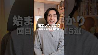 まだ1巻すら発売前の最新おすすめマンガ5選！！　#漫画紹介