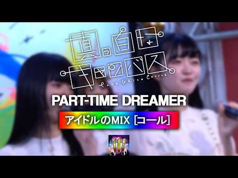 真っ白なキャンバス 『PART TIME DREAMER』 【コール ・ Chant MIX】