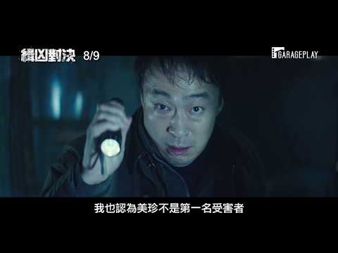【緝凶對決】正式預告 誰才是真正的野獸？  8/9(五) 困獸之鬥