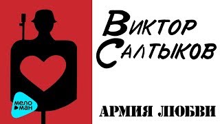 Виктор Салтыков  - Армия любви (Альбом 1991)