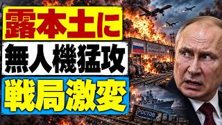 【ウクライナ戦況】ロシア本土へドローン攻撃拡大！黒海・鉄道・補給線で異変