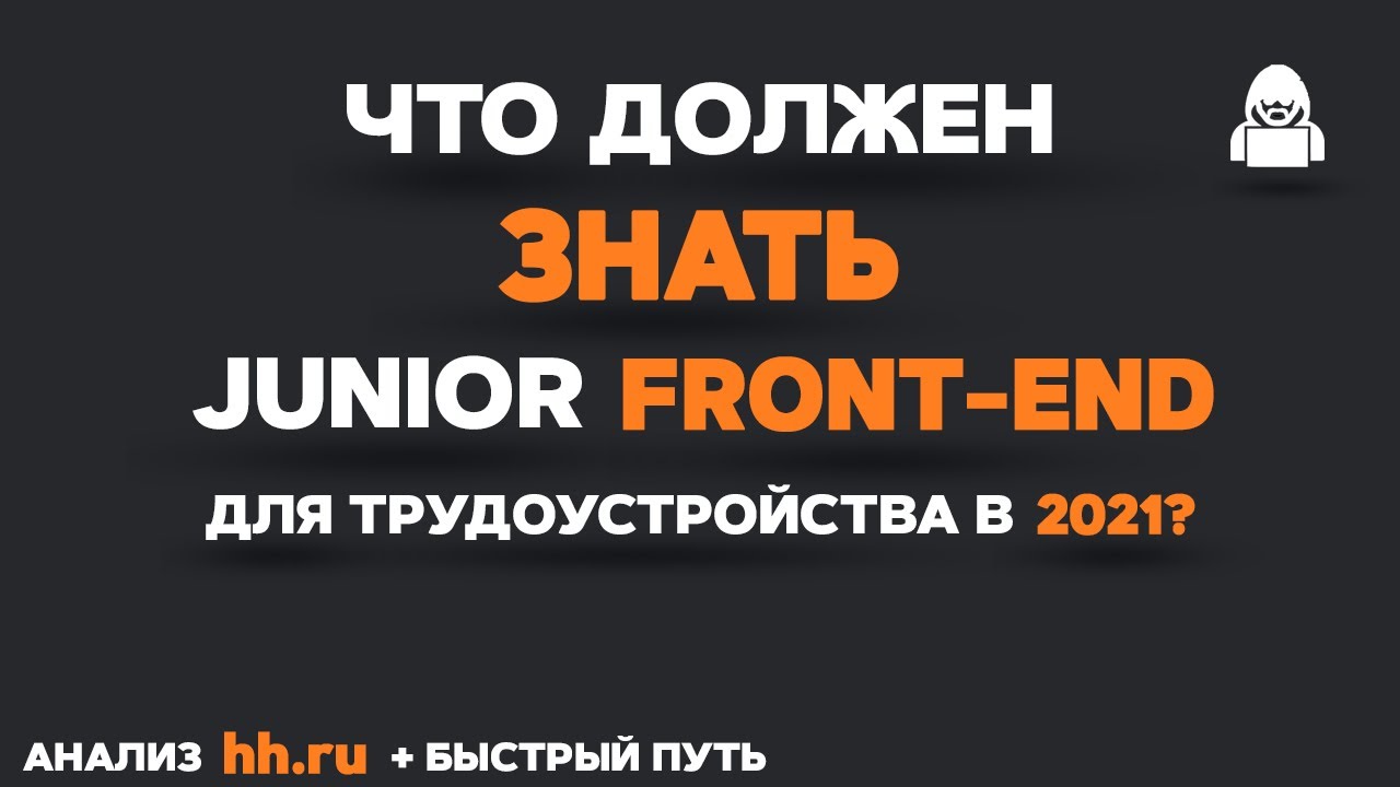 Что должен знать JUNIOR FRONTEND разработчик Быстрый путь & План