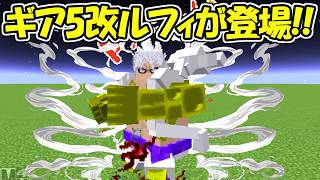【Minecraft】超大型アプデでギア5改バウンドマンが登場！！【ONE PIECE】【マイクラ】
