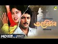 Abirbhab - Bengali Full Movie | Abhishek Chatterjee | Satabdi Roy | Ranjit Mallick | Chiranjeet