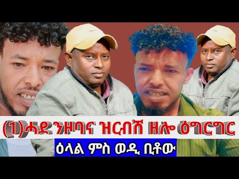 (1)ሓደ ንዞባና ዝርብሽ ዘሎ ዕግርግር  ዕላል ምስ ወዲ ቢቶው 1january 2026 @gDrar @aanmedianetwork  @HidmonaTelevision 