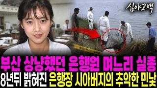 Download lagu 1994년 부산 결혼 1년 만에 퇴근길에 사라진 26살 은행원 며느리, 8년 뒤 지점장 시아버지가 경찰서에 들고 온 낡은 수첩과 '지점 장부에 없는 계좌' 한 줄이 가리킨 진실 mp3