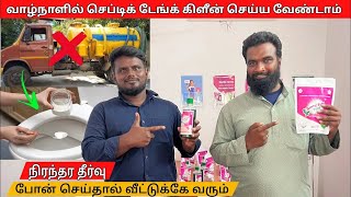 வாழ்நாள் முழுவதும் septic tank சுத்தம் செய்ய தேவை இல்லை | septic tank 