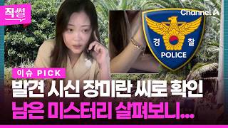 Download lagu Discovered Body Confirmed to be Jang Mi-ran… A Look at the Remaining Mysteries 👀 [Jikssul] mp3