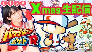 【Live】クリスマスは野球するぞおおお!!【パワポケRゲーム実況】