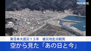 動画】東日本大震災 | 河北新報オンライン
