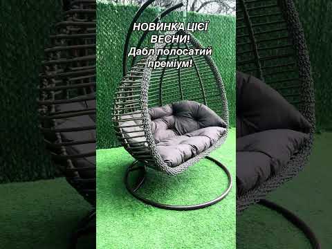 Новинка! Підвісне крісло гойдалка двомісна. Кокон качалка з штучного ротангу- Дабл полосатий Преміум